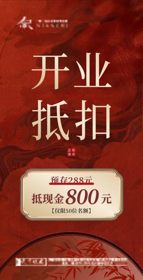 源文件下載【服裝開業(yè)抵扣海報】編號：72150026482519646