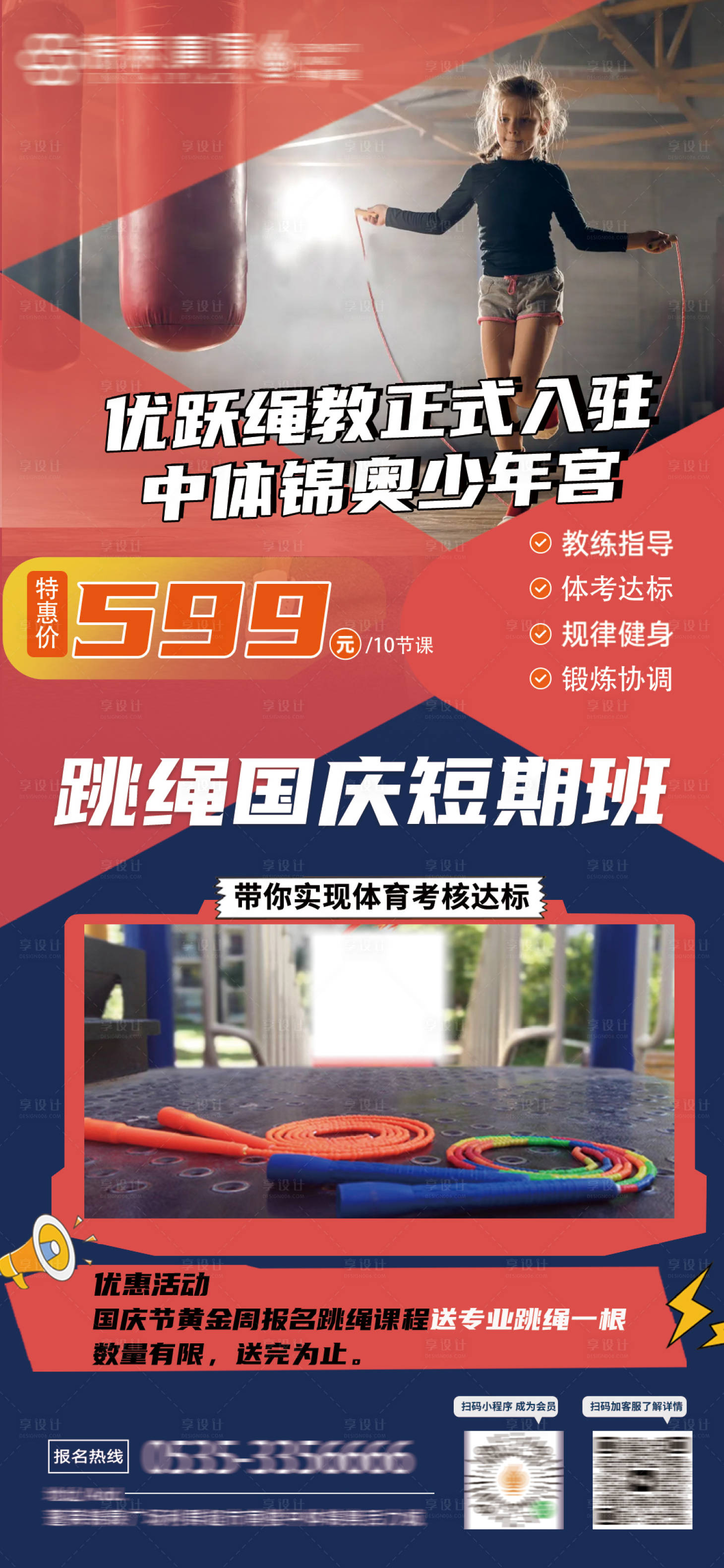 源文件下载【跳绳机构招生海报】编号：69640026550163488