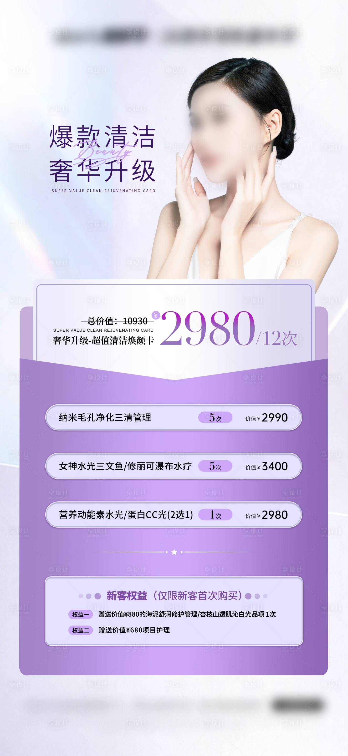 源文件下載【醫美卡項鉅惠促銷一口價海報】編號：56850026541802610