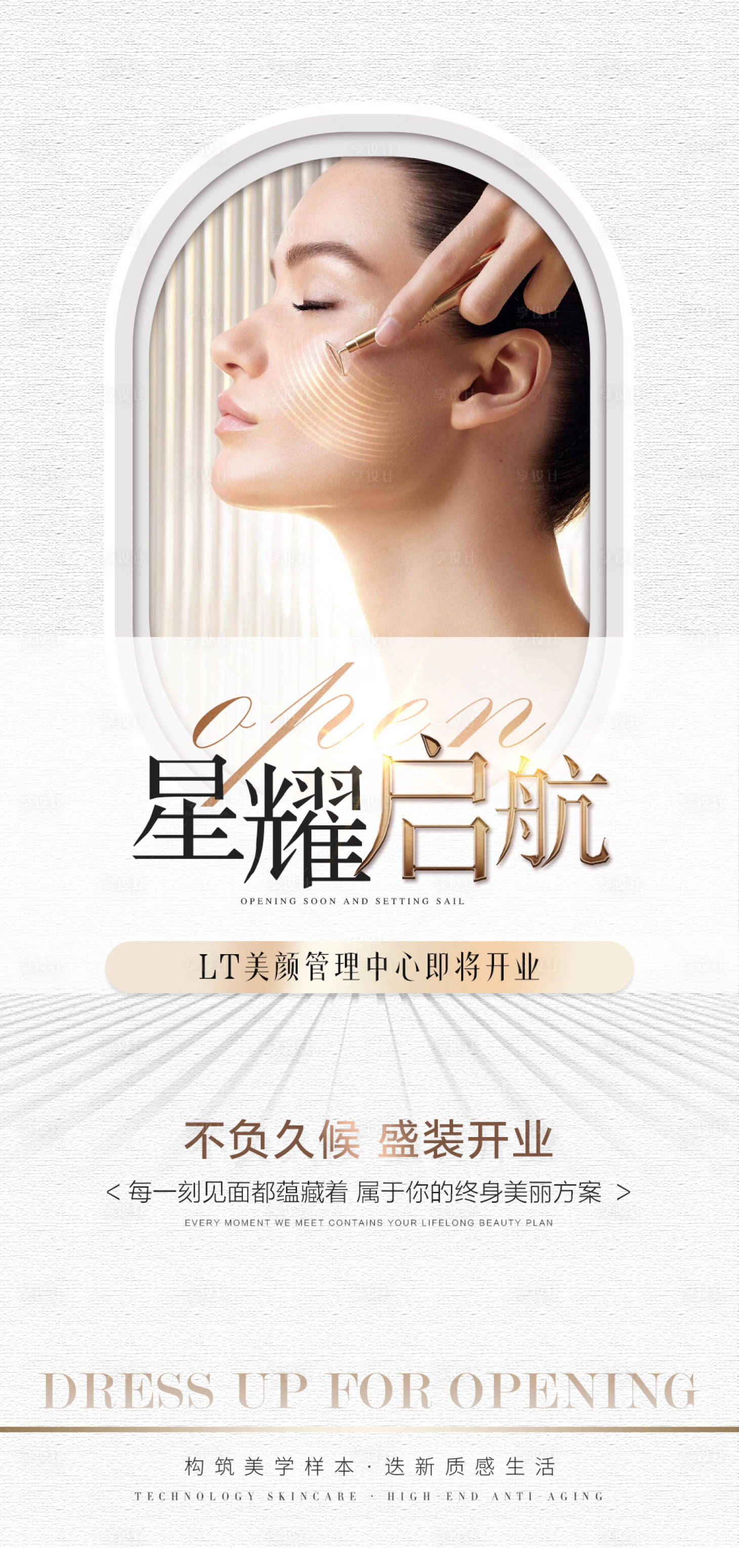 源文件下載【享設計】搜索編號：26270026039353652【醫美開業邀請函海報】