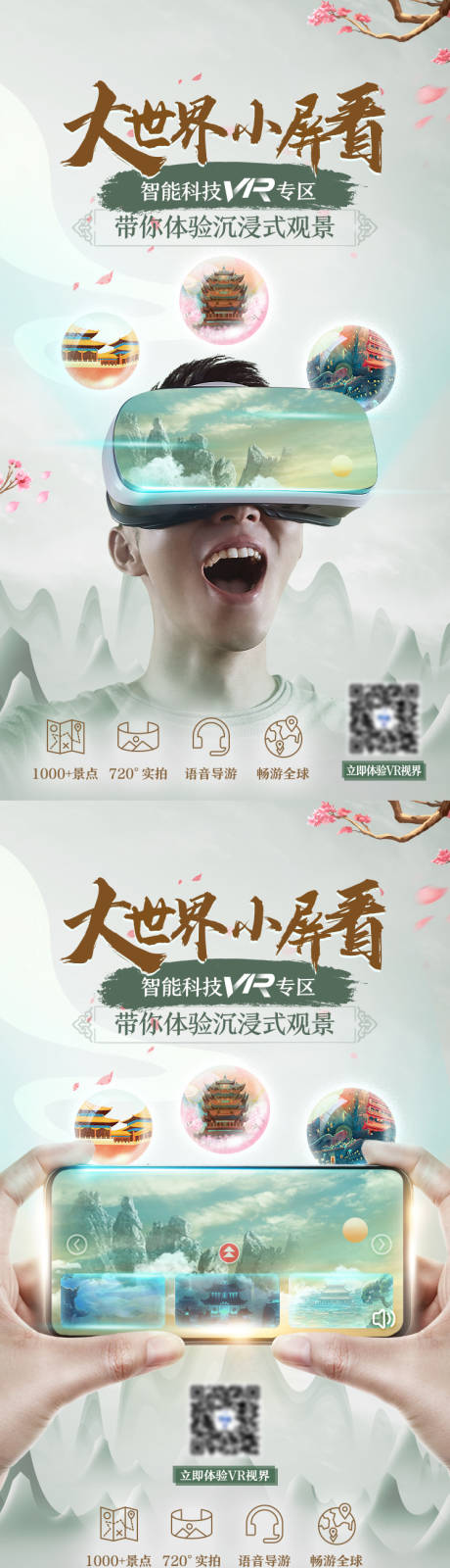 源文件下载【智能科技VR展示系列海报】编号：97400026047371351