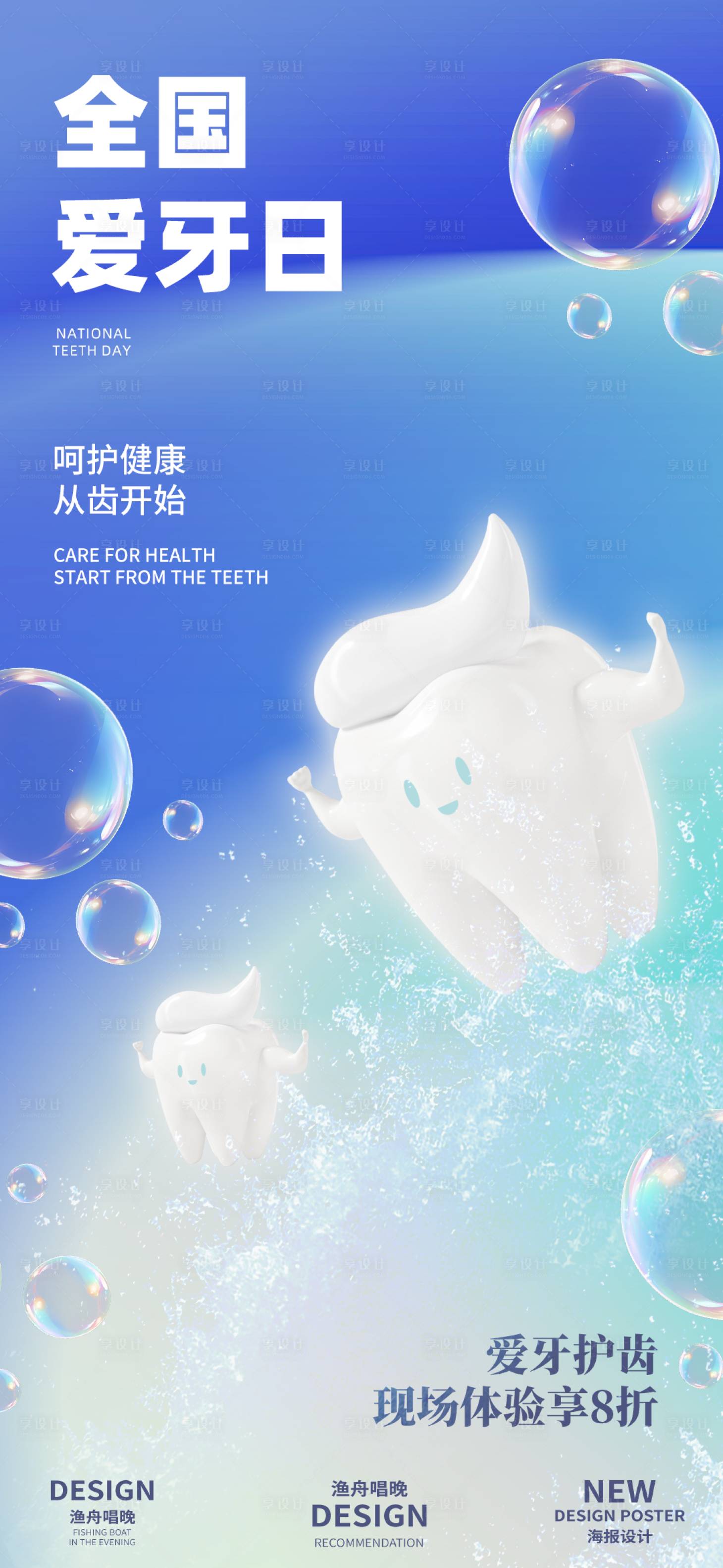 源文件下載【享設計】搜索編號：15810026130625907【全國愛牙日活動海報】