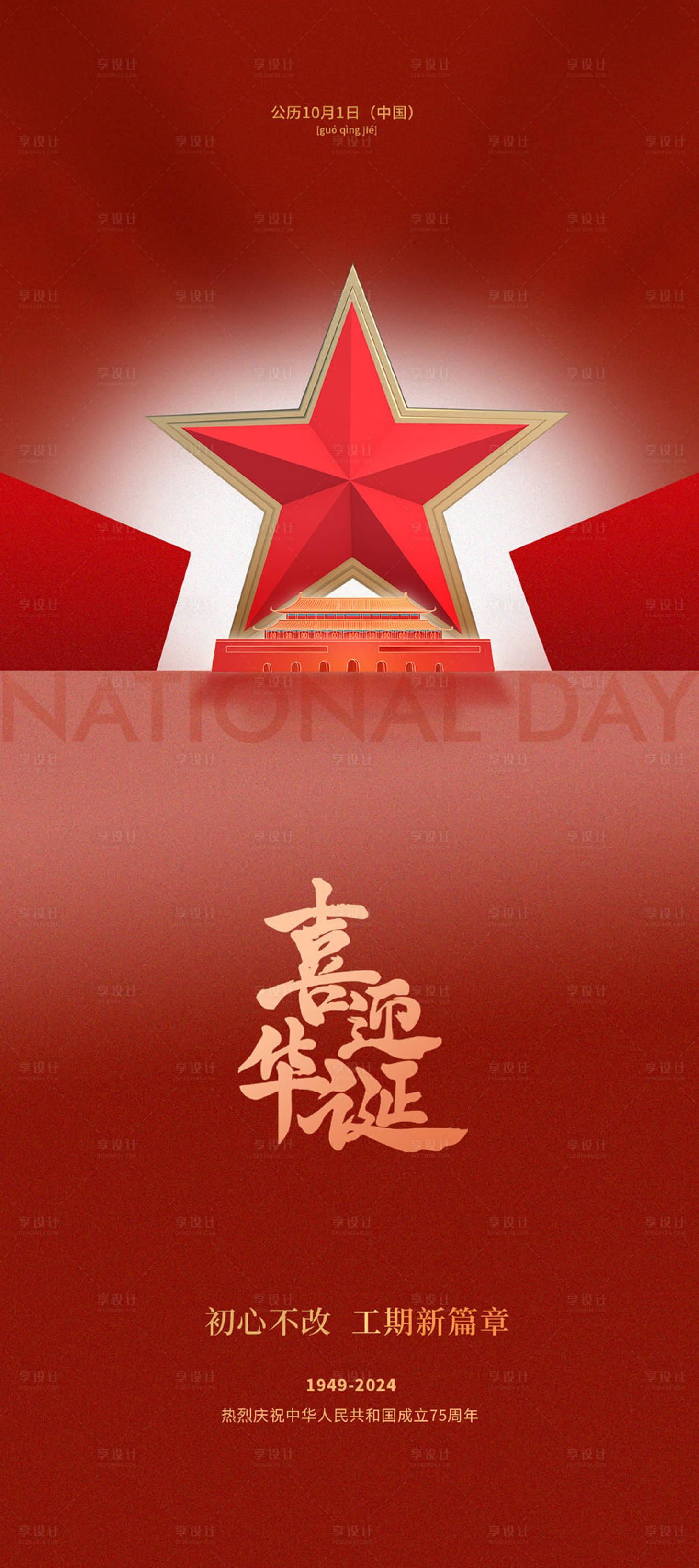 源文件下载【享设计】搜索编号：33930026265878364【国庆节质感海报】