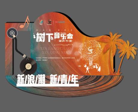 源文件下載【享設(shè)計】搜索編號：24580026540637047【音樂會美陳堆頭】