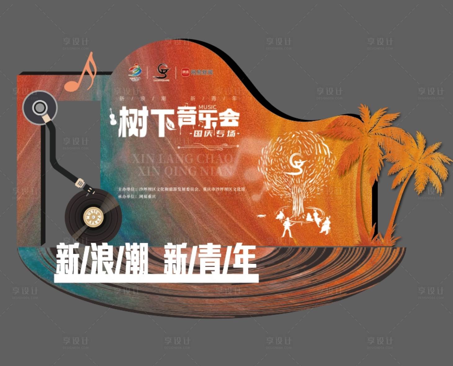源文件下载【享设计】搜索编号：24580026540637047【音乐会美陈堆头】