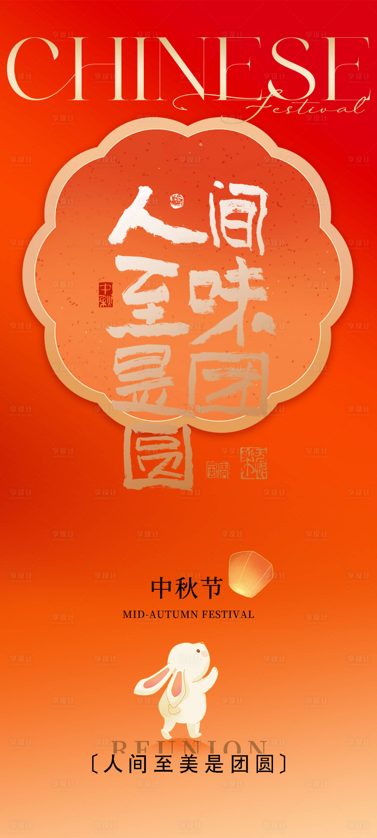 源文件下載【享設(shè)計】搜索編號：77230026169089880【中秋喜慶】