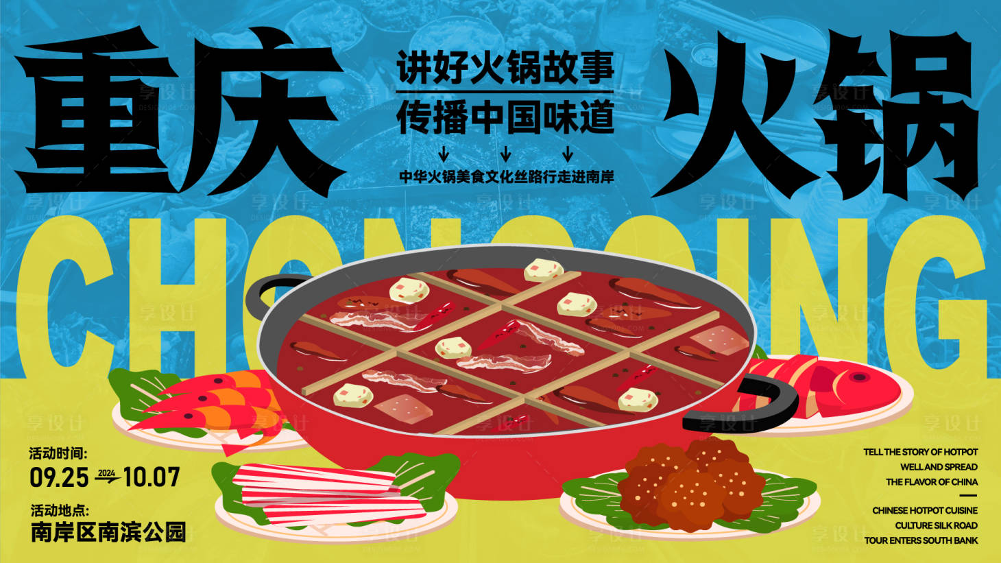 源文件下载【重庆火锅美食文化节活动主kv背景板】编号：58200026359207806