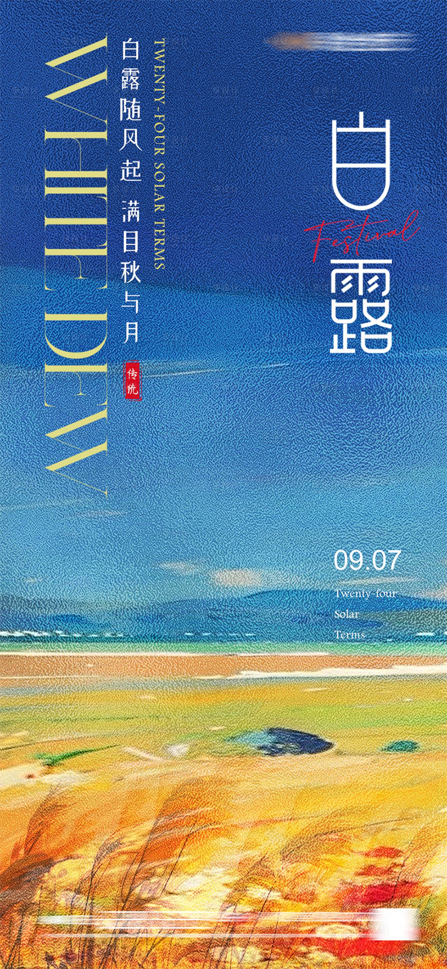 源文件下載【享設(shè)計(jì)】搜索編號(hào)：49510026026815556【白露油畫風(fēng)海報(bào)】