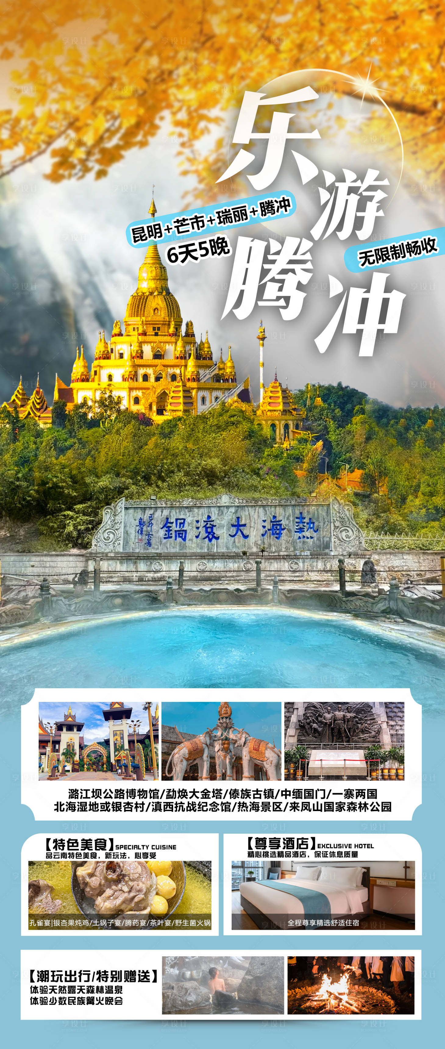 源文件下載【享設(shè)計】搜索編號：49340026418943667【騰沖旅游海報】