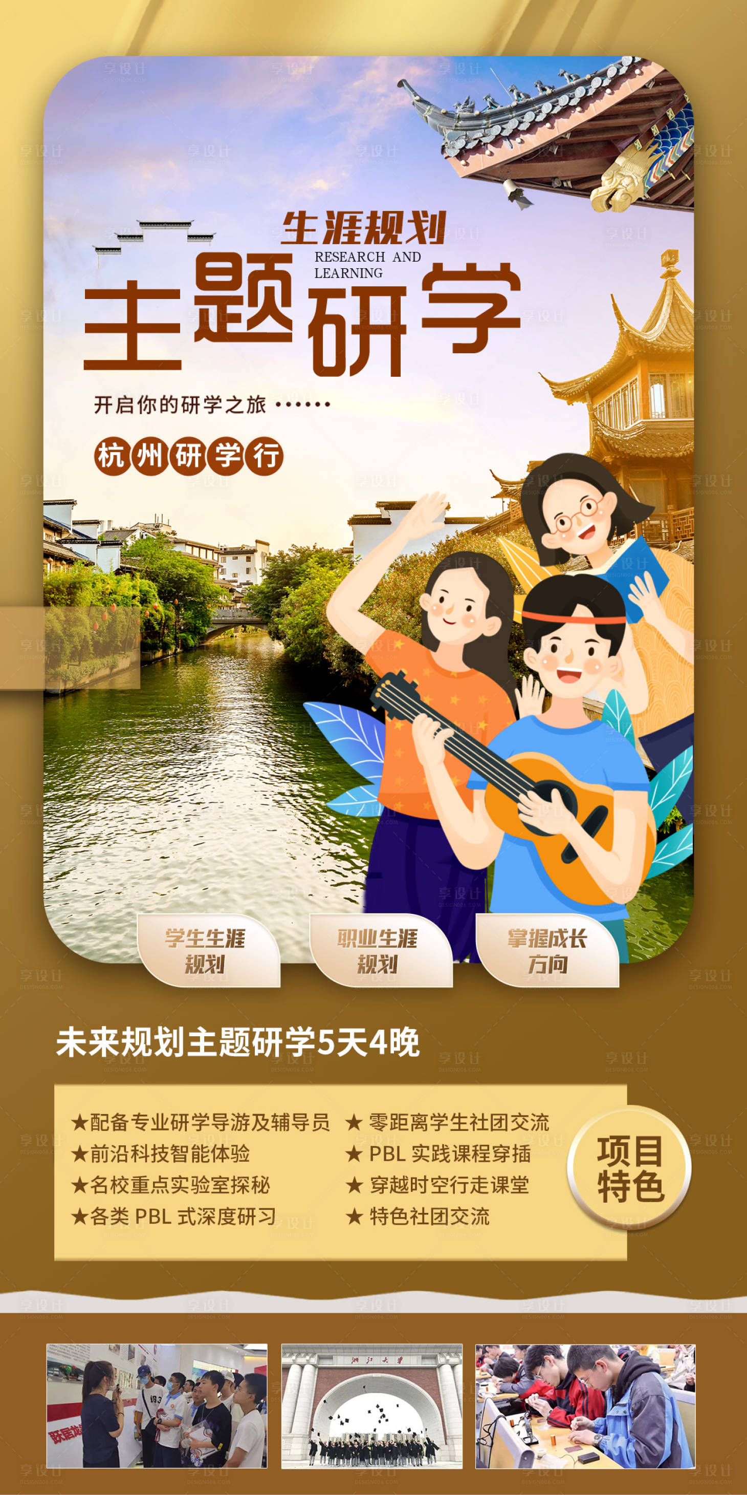 源文件下載【享設計】搜索編號：22310026199444420【研學旅游海報】