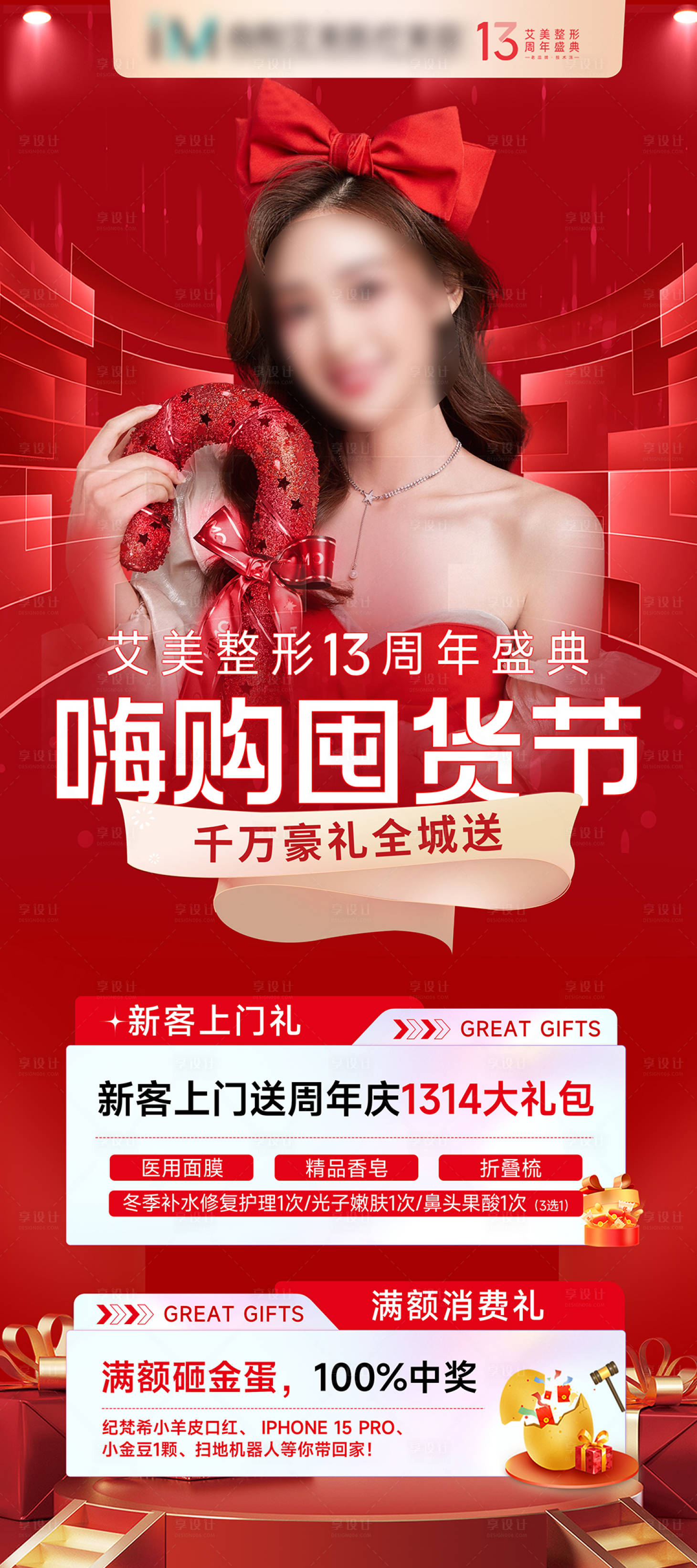 源文件下載【享設計】搜索編號：26390026303133192【醫(yī)美活動海報】