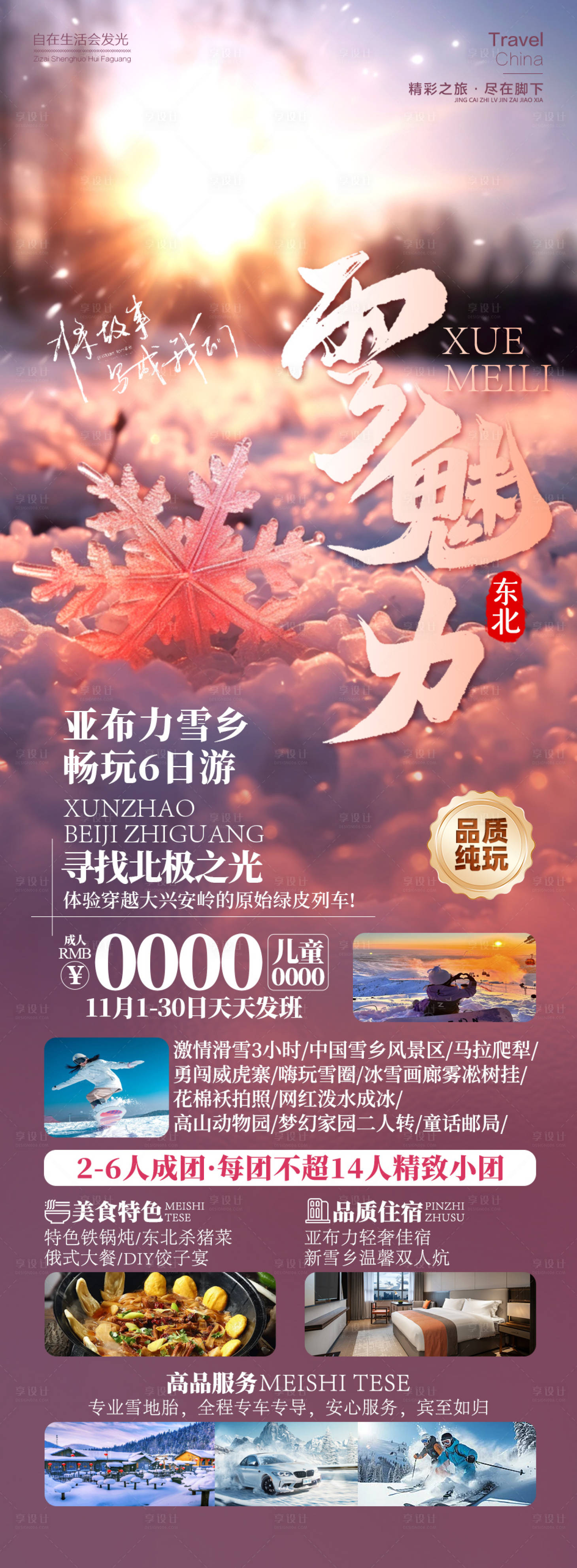 源文件下载【雪魅力东北雪乡旅游】编号：93080026409561321