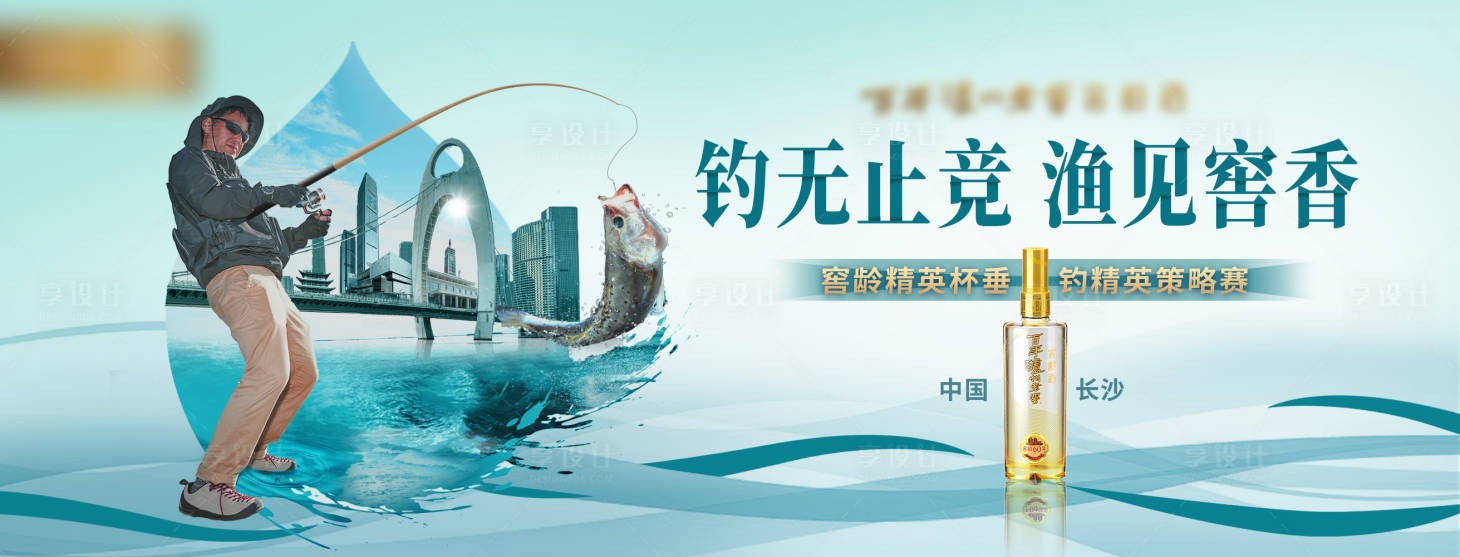 源文件下載【享設計】搜索編號：29070026043847856【白酒釣魚比賽主視覺活動展板】