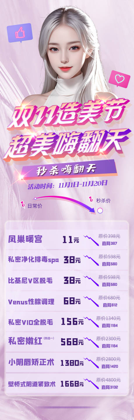 源文件下載【私密醫美雙十一項目特價活動海報】編號：80730026172585223