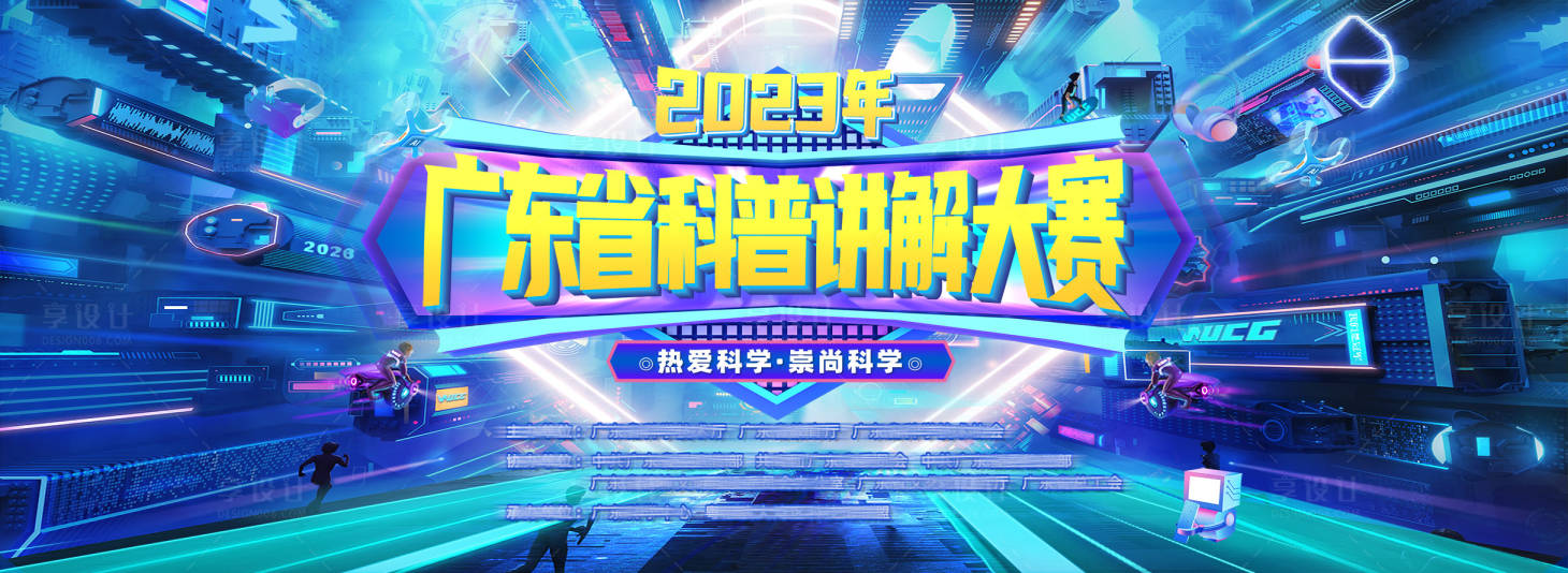 源文件下載【享設計】搜索編號：23860026209245824【科普講解大賽活動背景板】