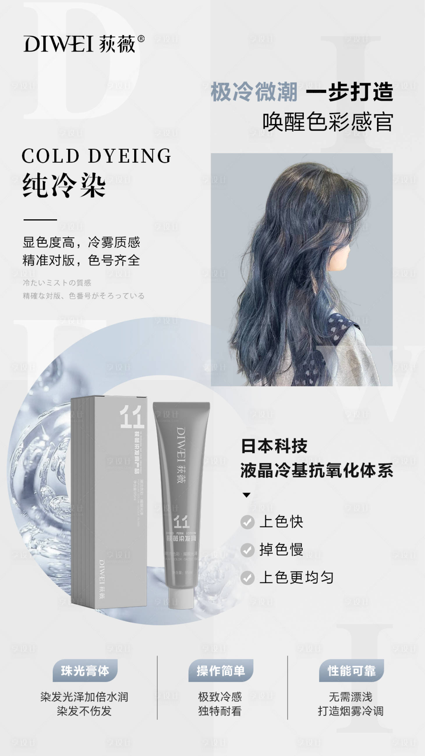源文件下载【享设计】搜索编号：39020026340759782【时尚染发产品海报】
