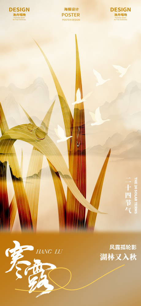 源文件下載【寒露秋日海報】編號：57390026333666023