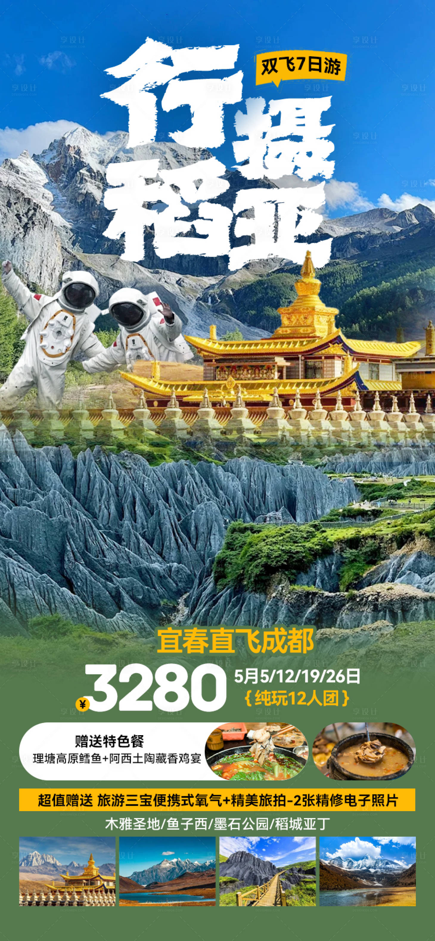 源文件下载【享设计】搜索编号：66770026325734565【行摄稻亚旅游海报】