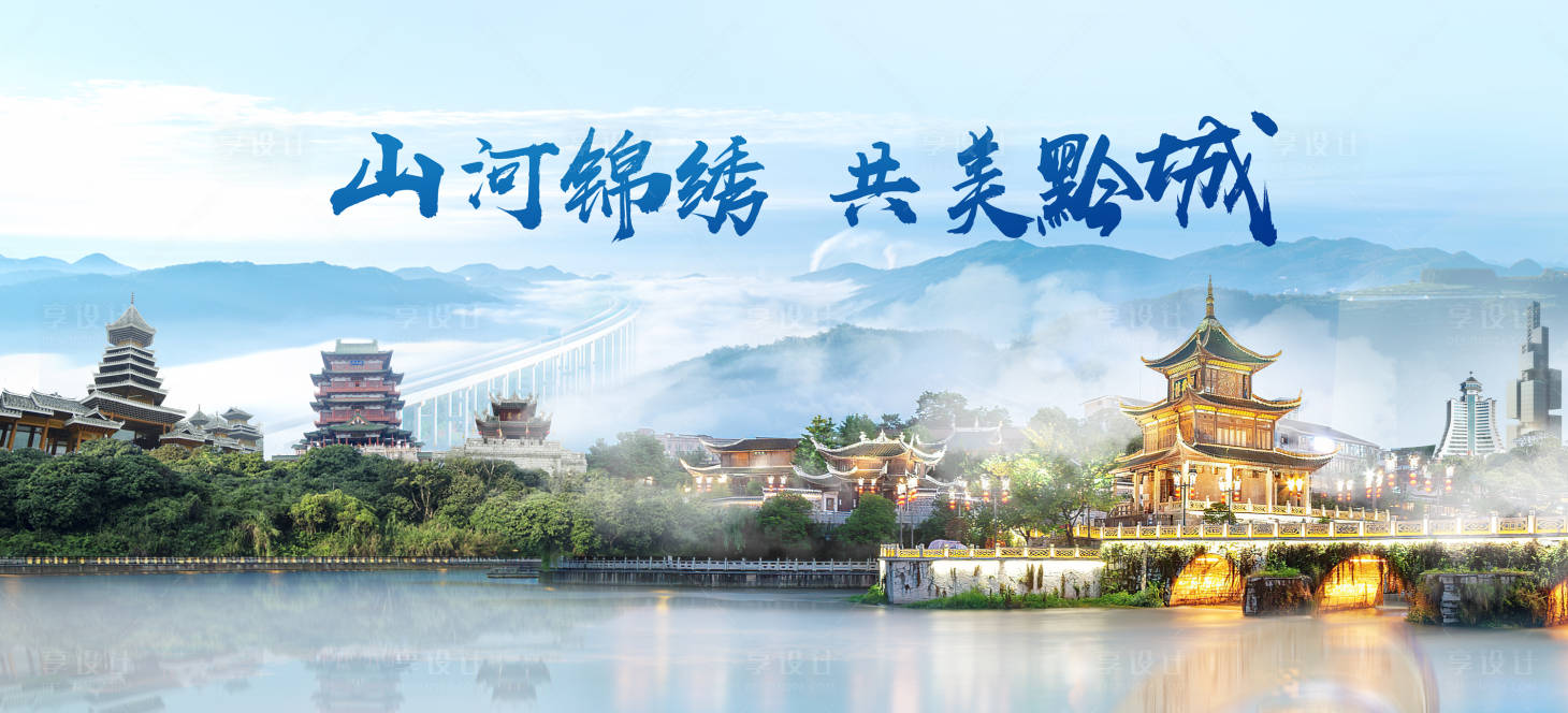 源文件下載【享設計】搜索編號：21590026200575244【品質貴州旅游畫面背景板】