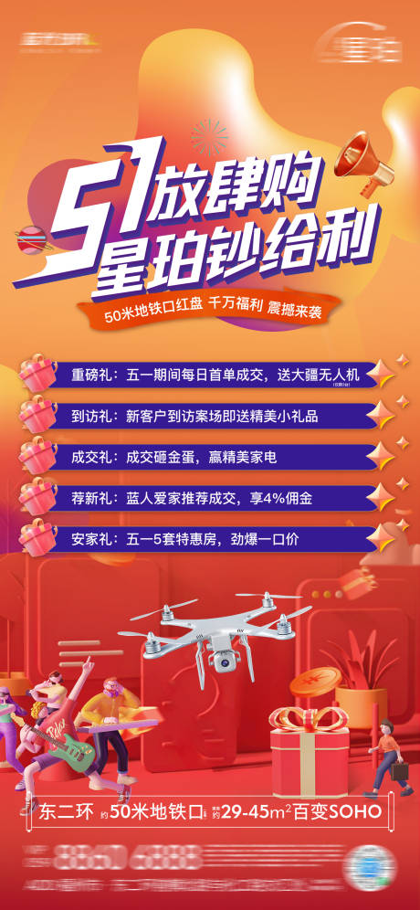 源文件下載【地產(chǎn)五一多重禮海報】編號：42180026038857609