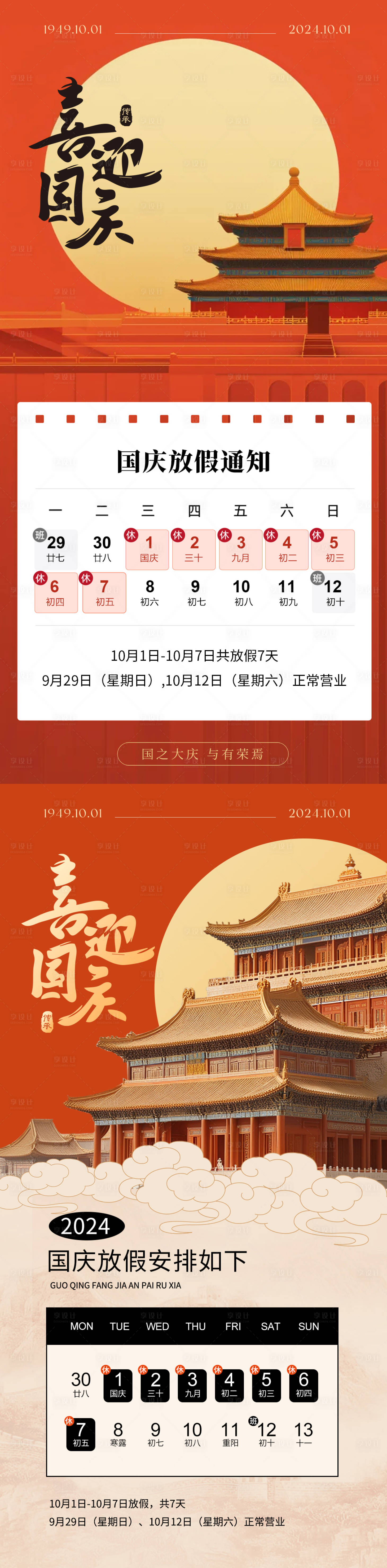源文件下載【享設(shè)計(jì)】搜索編號(hào)：57250026393109902【國(guó)慶節(jié)放假通知海報(bào)】