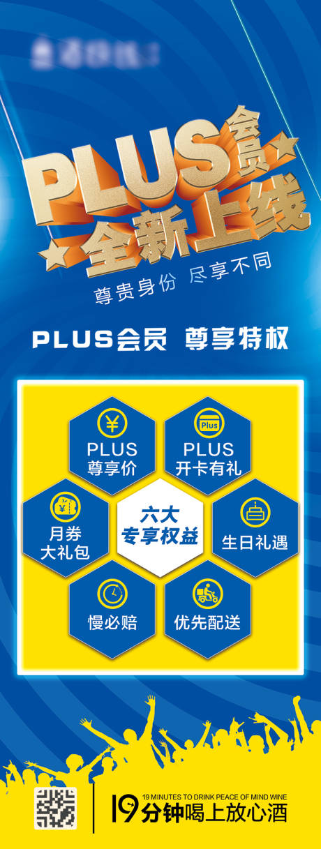 PLUS会员宣传海报