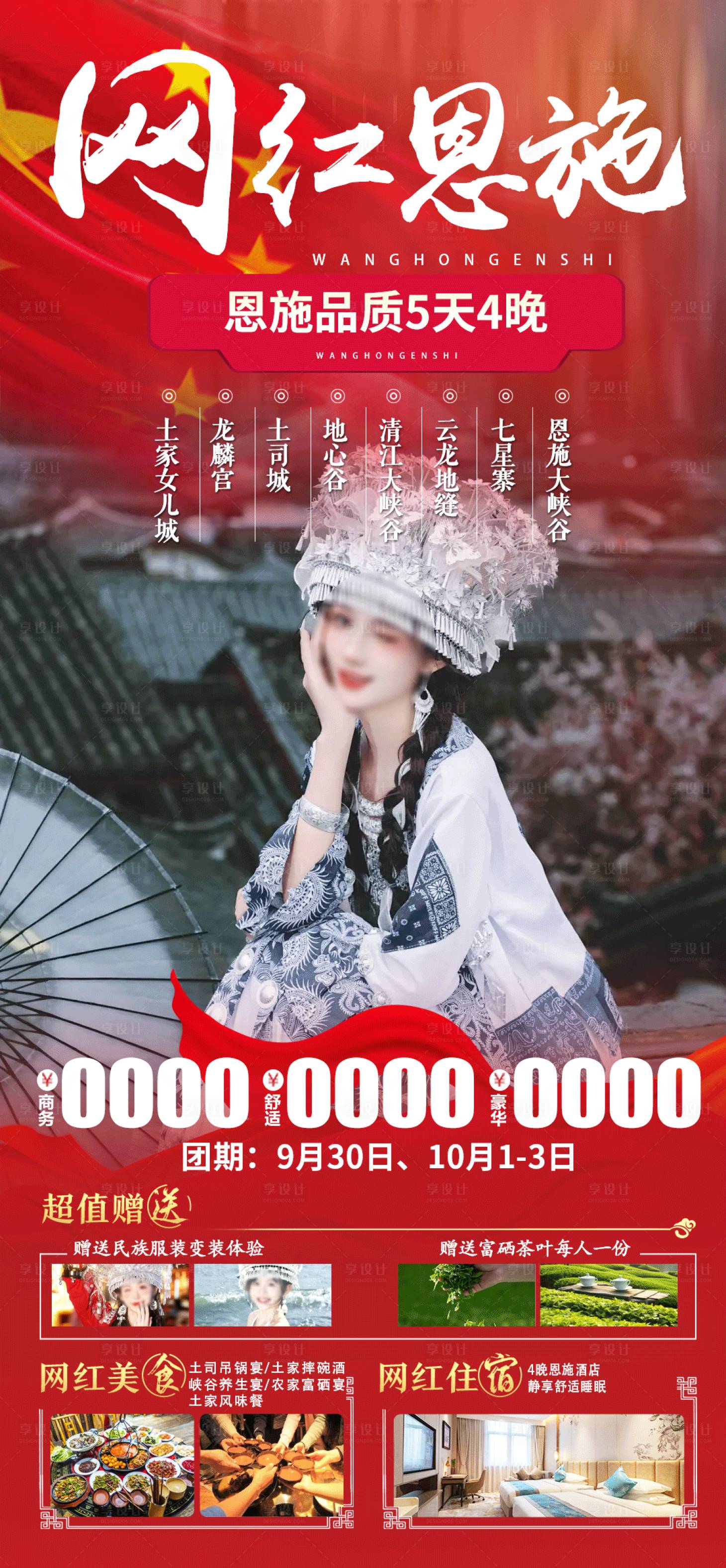 源文件下載【享設(shè)計(jì)】搜索編號(hào)：88270026212668794【恩施國(guó)慶旅游】