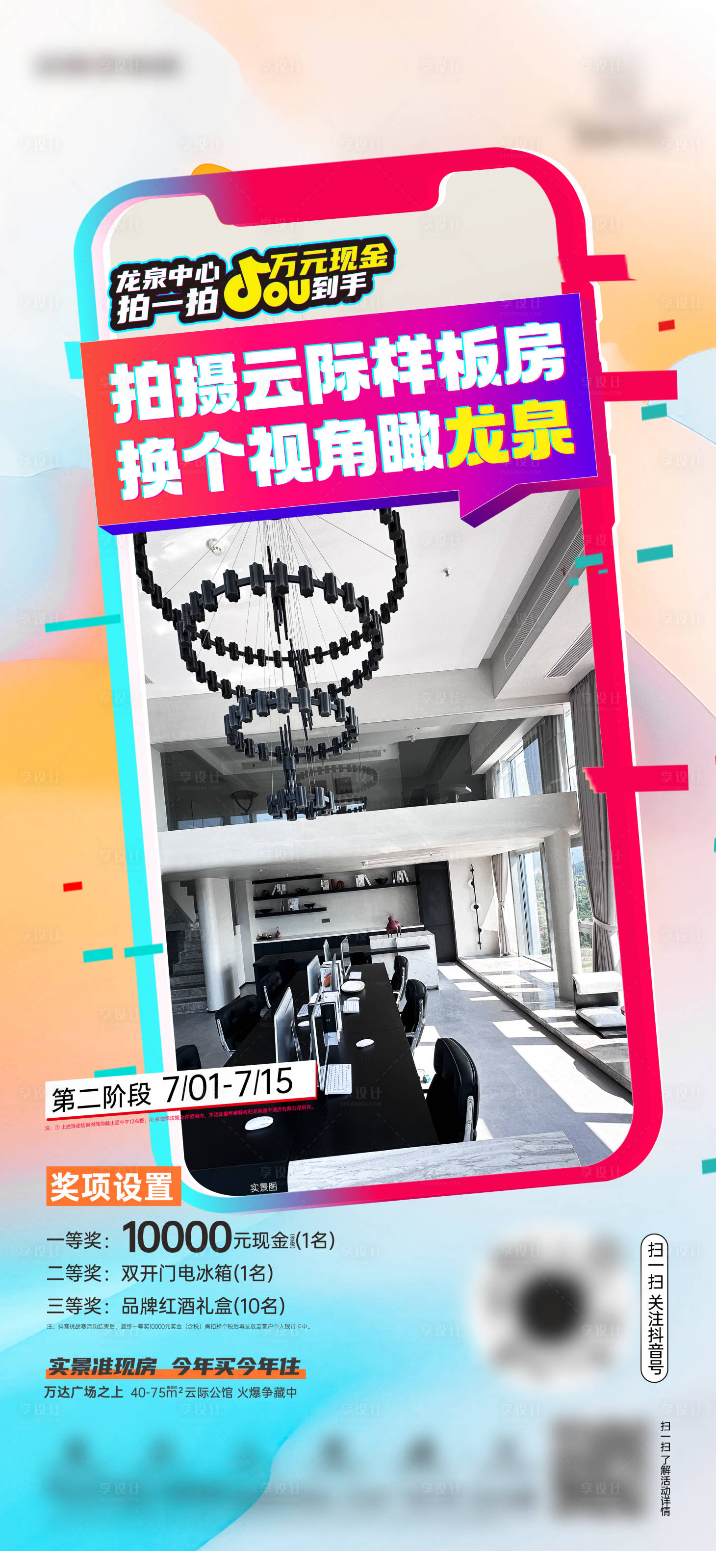源文件下载【享设计】搜索编号：21070026376562502【地产抖音挑战赛海报】