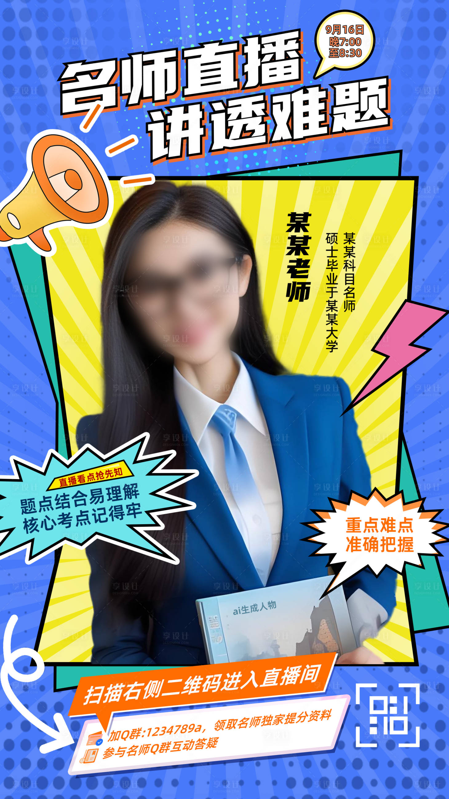 源文件下载【享设计】搜索编号：23080026142238807【开学季名师直播活动宣传海报】