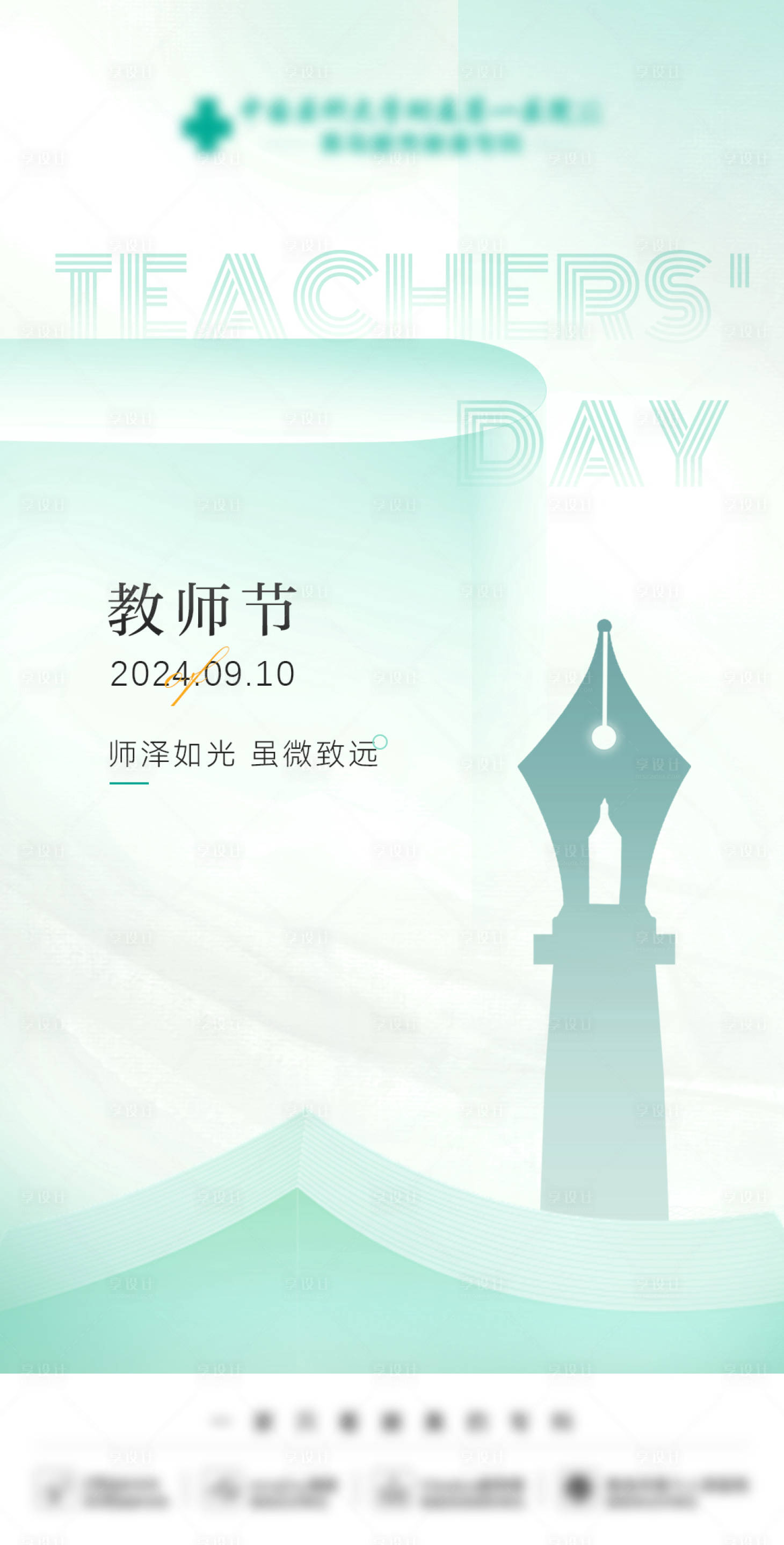 源文件下载【享设计】搜索编号：56890026033506006【教师节】