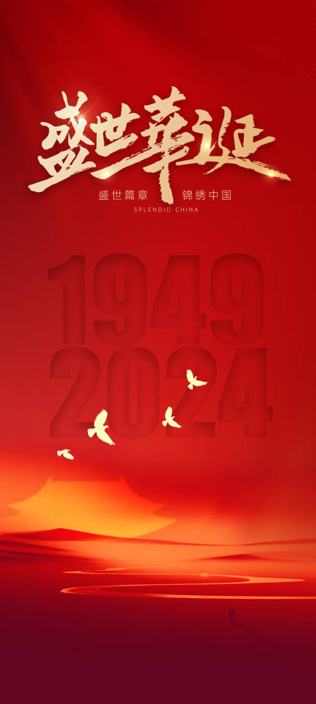源文件下载【享设计】搜索编号：54390026327663897【国庆盛世华诞海报】