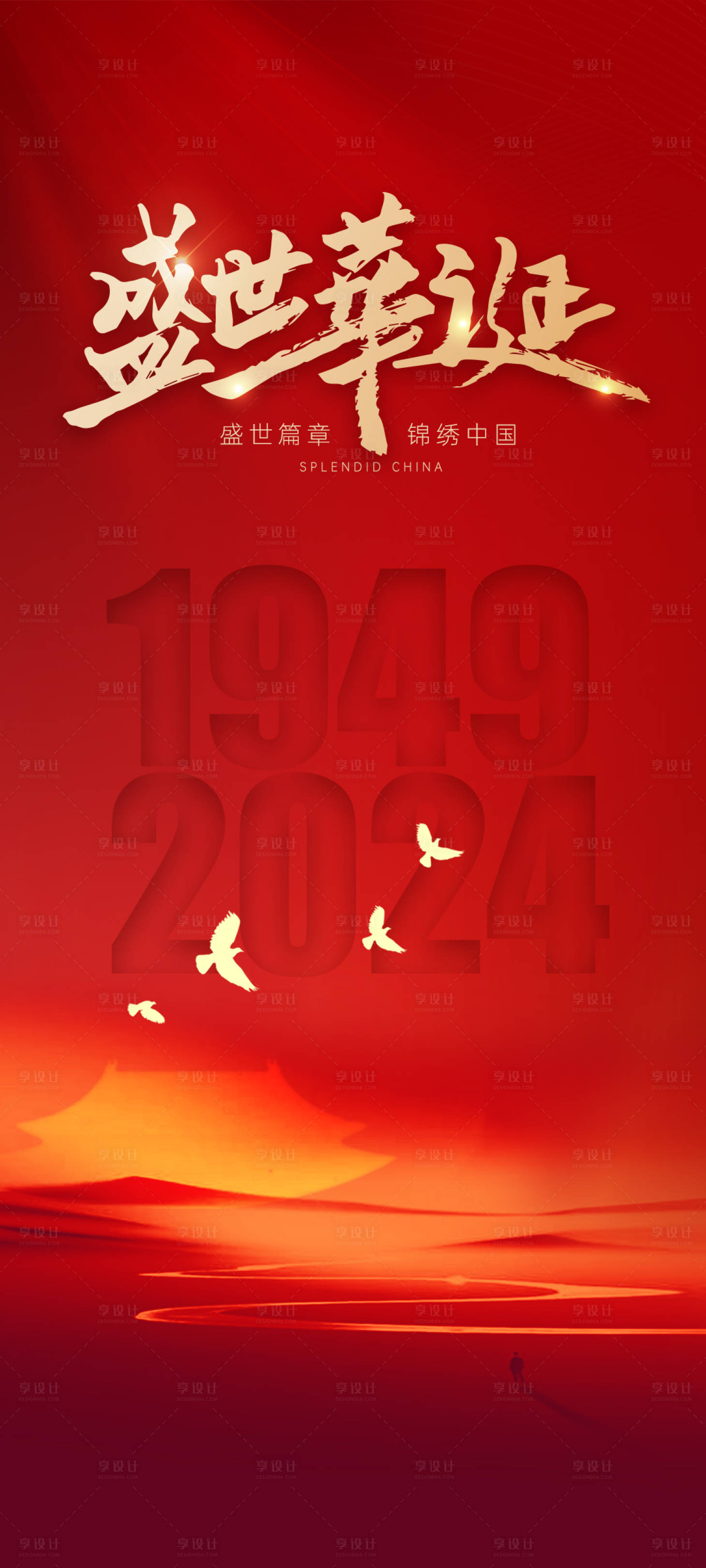 源文件下載【享設計】搜索編號：54390026327663897【國慶盛世華誕海報】