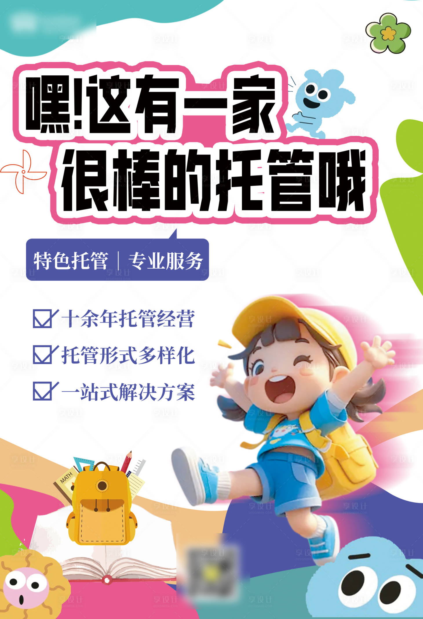 源文件下載【享設計】搜索編號：54980026086358257【托管班招生宣傳海報】