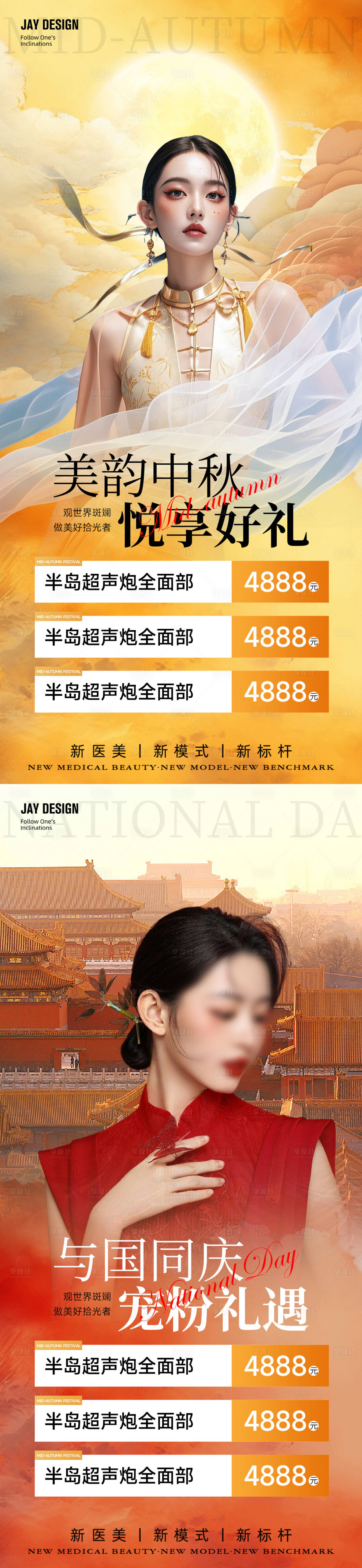 源文件下载【医美中秋国庆卡项海报】编号：75770026080557261