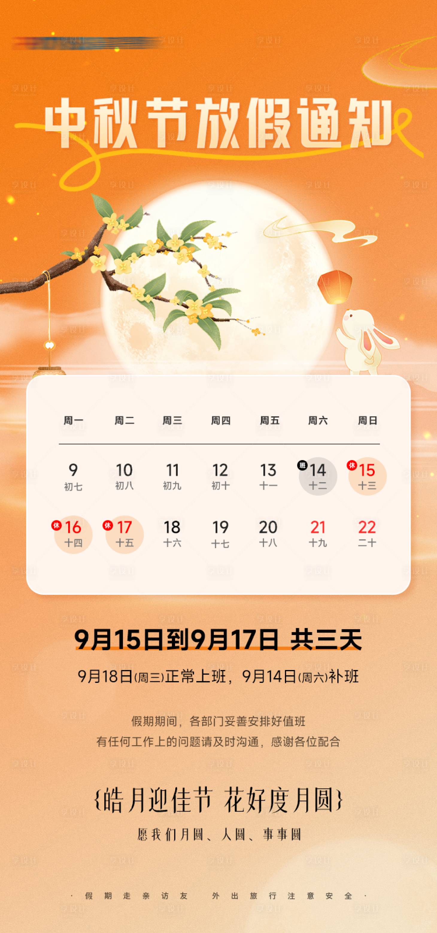 源文件下載【享設計】搜索編號：20490026165729878【中秋節放假通知】