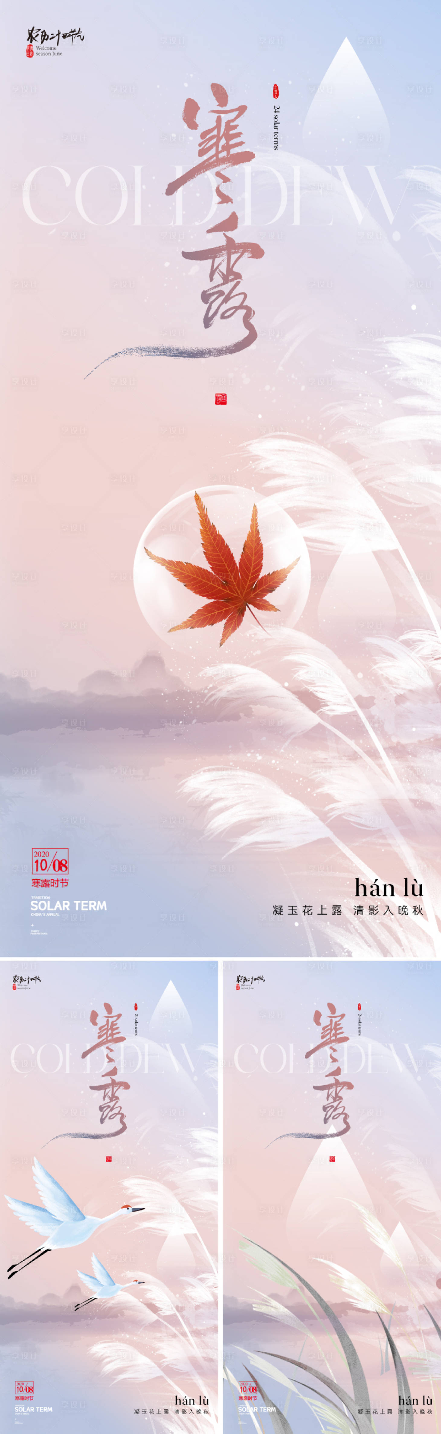 源文件下載【享設(shè)計】搜索編號：27880026315966372【寒露節(jié)氣海報】