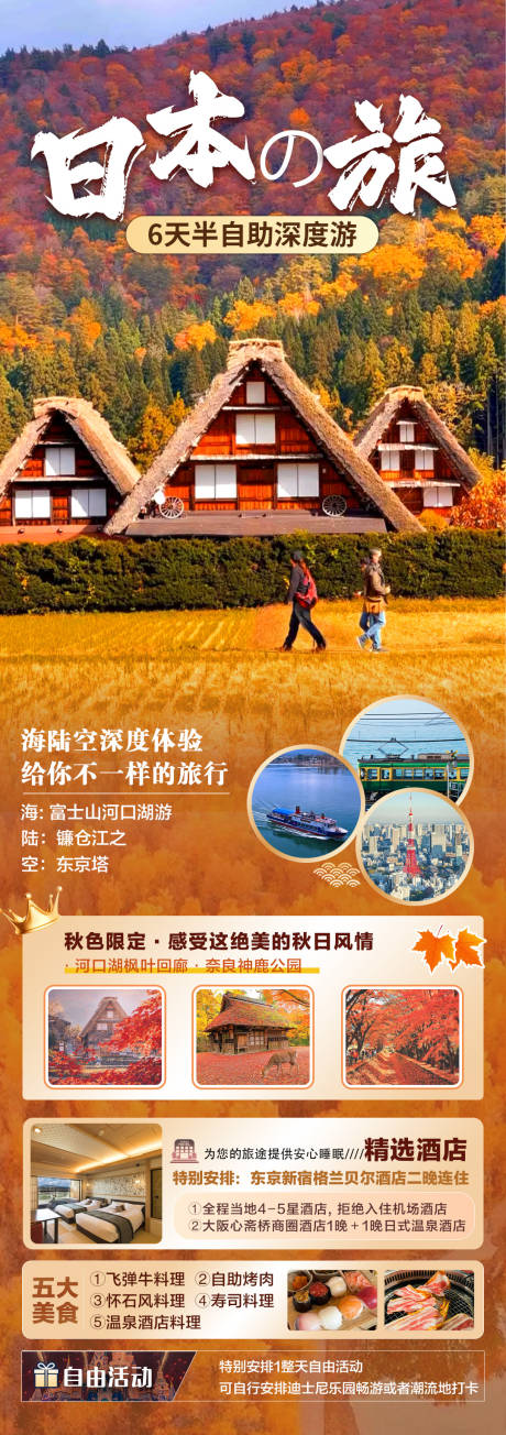 源文件下载【日本秋季旅游海报】编号：79220026429032453