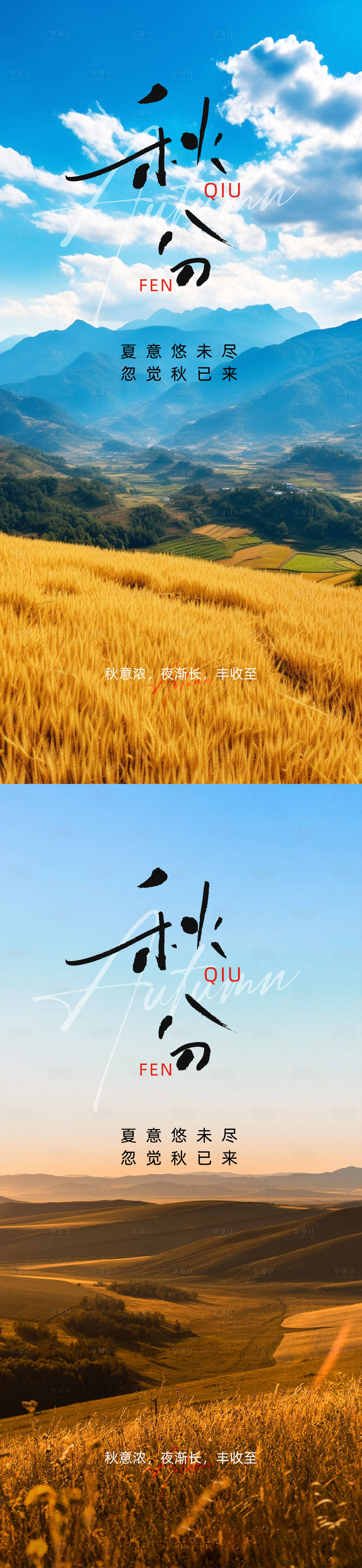 源文件下載【享設(shè)計(jì)】搜索編號：32430026245825569【秋分節(jié)氣宣傳海報】