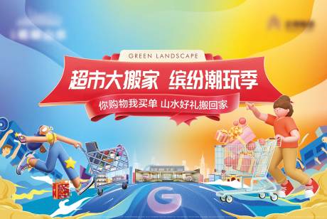 源文件下载【超市大搬家背景板】编号：48670026129119808