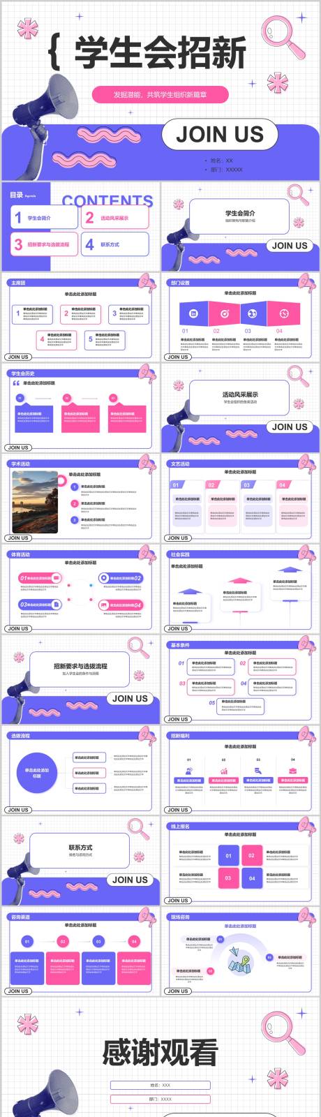 编号：92340026324308981【享设计】源文件下载-学生会招新PPT模板