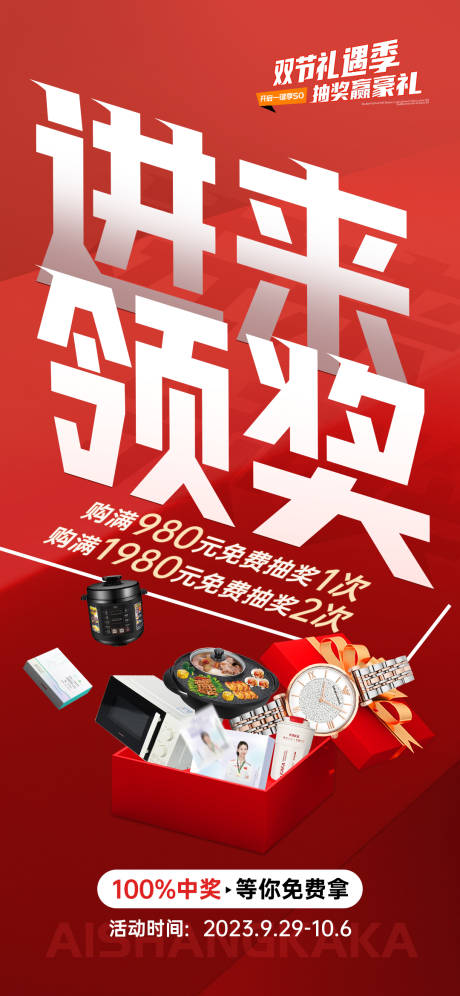 源文件下载【造势抽奖奖品活动海报】编号：80330026502557505