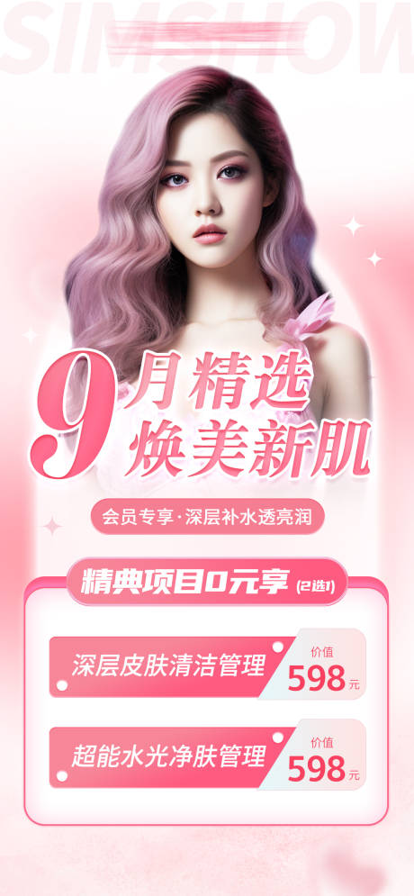 源文件下载【医美会员活动海报】编号：64170026331726376