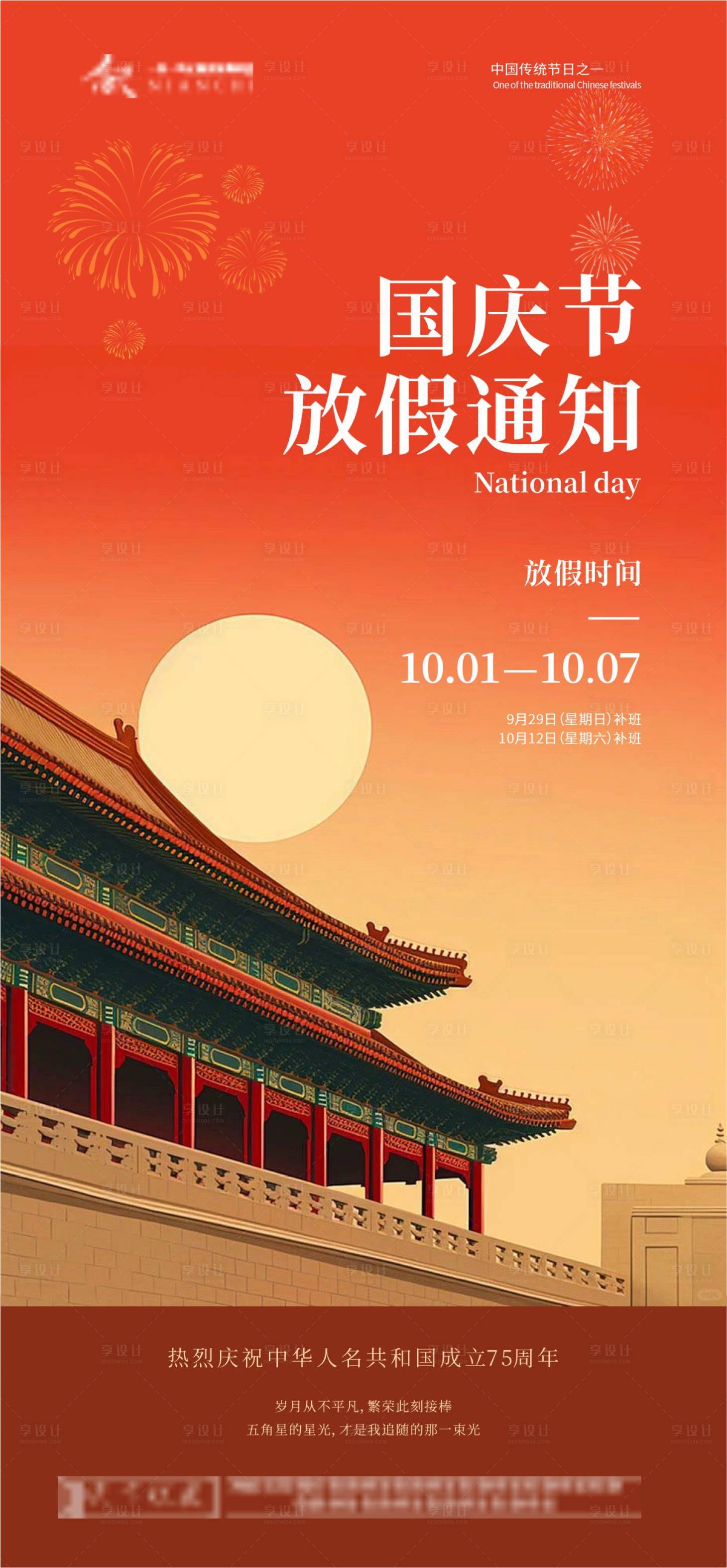 源文件下载【享设计】搜索编号：27980026500553710【国庆放假通知海报】