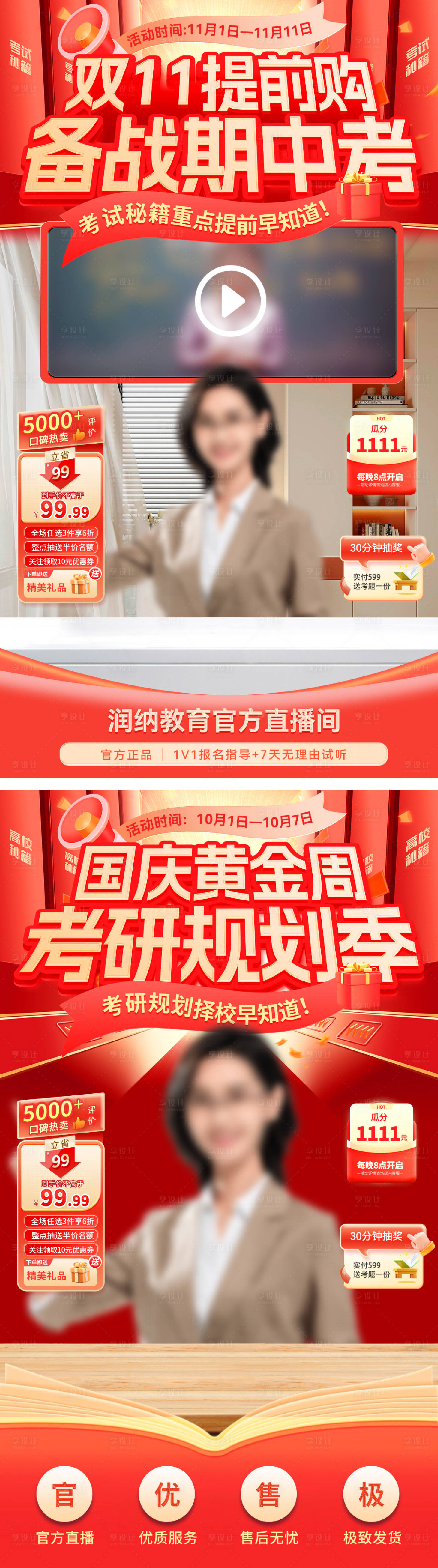 源文件下載【享設計】搜索編號：56890026307474466【國慶雙11考研教育培訓規班直播間背景】