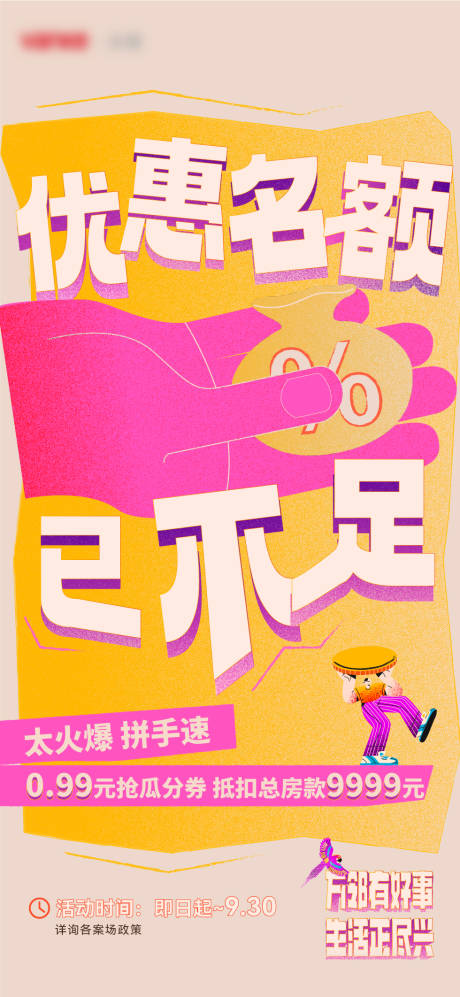 优惠热销大字报海报