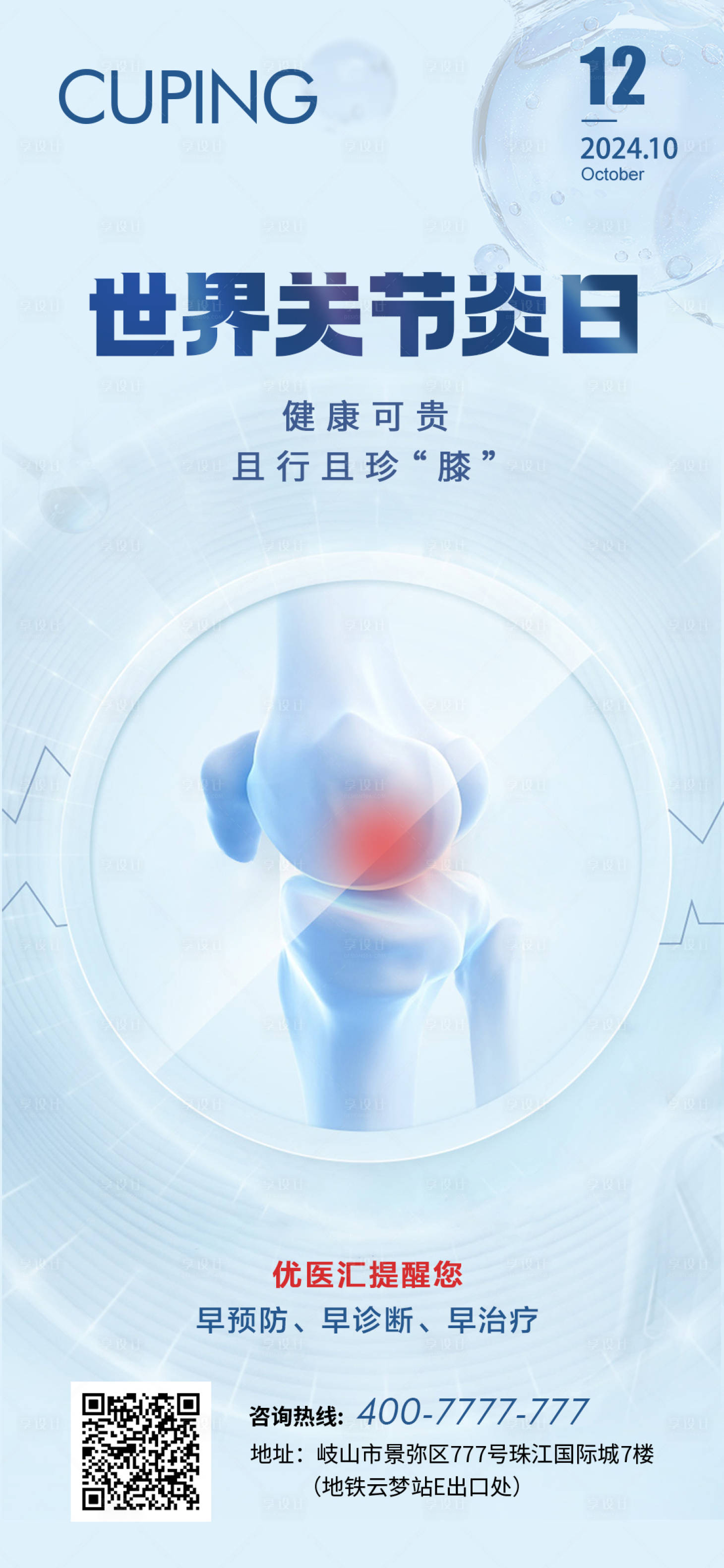 源文件下载【享设计】搜索编号：73060026464872121【世界关节炎日海报】