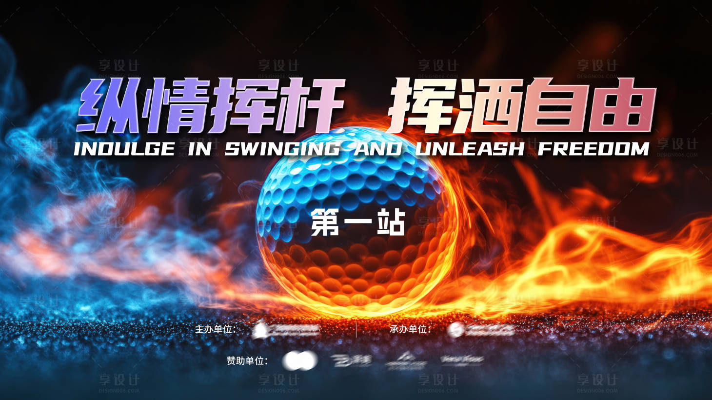 源文件下載【享設計】搜索編號：59740026554563489【高爾夫比賽活動展板】