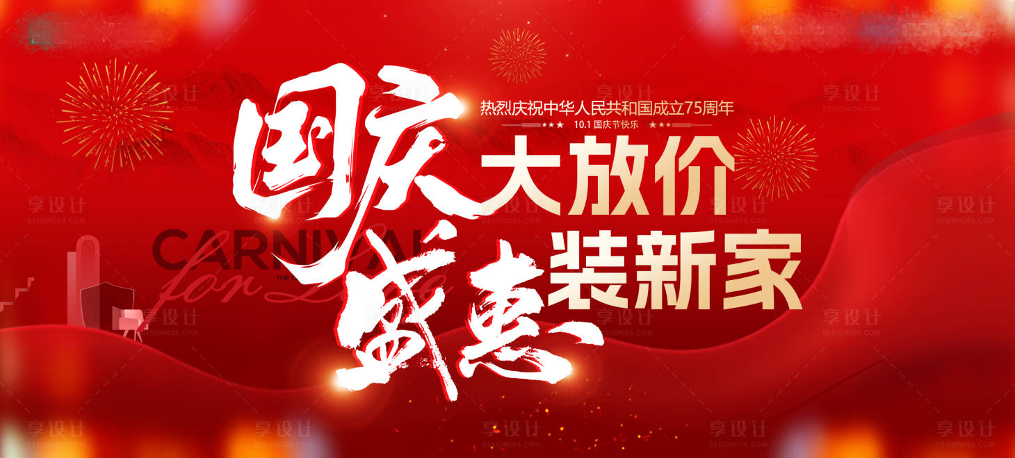 源文件下載【享設計】搜索編號：34130026516482913【國慶家裝活動展板】