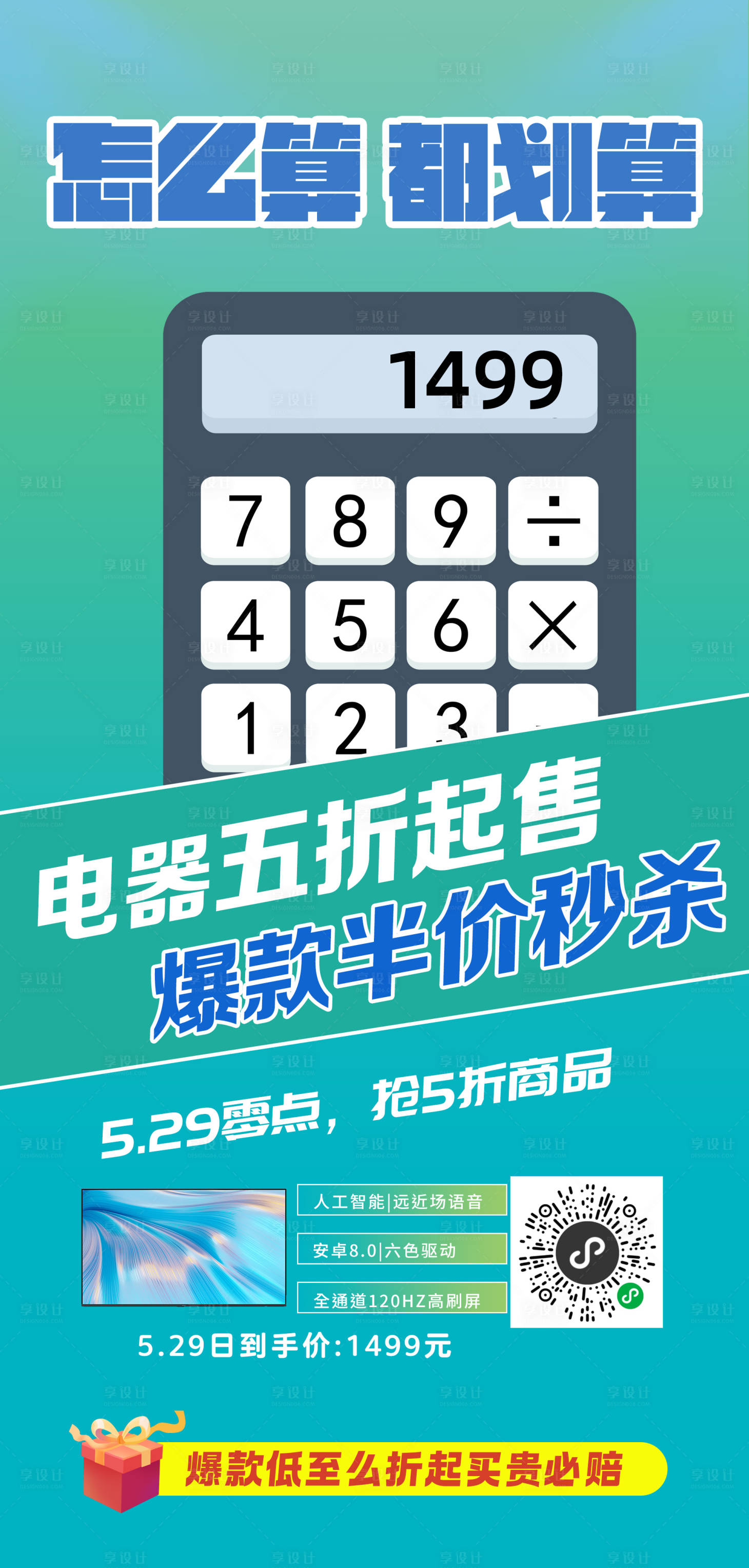 源文件下载【享设计】搜索编号：35890026082595266【家电真划算海报】