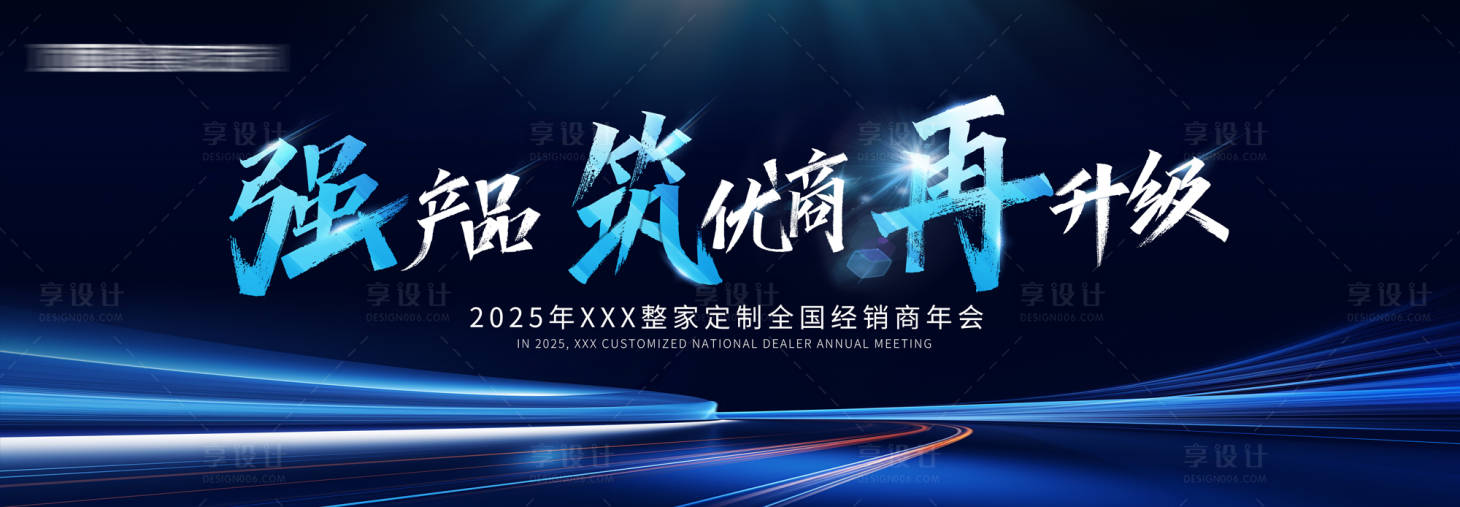 源文件下载【享设计】搜索编号：36720026541823806【家装全屋定制经销商活动背景板】